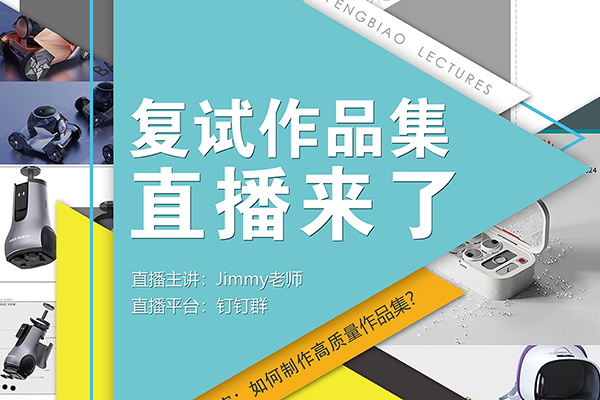 2025年工業(yè)設(shè)計考研復(fù)試作品集直播課來了?。?！