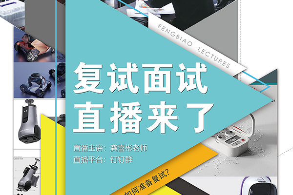 2025年工業(yè)設(shè)計考研復(fù)試面試直播來了?。。?>
                    </a>
                    <div>
                        <p class=