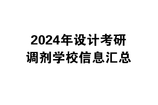 2024年設(shè)計(jì)考研調(diào)劑學(xué)校信息匯總：北京地區(qū)
