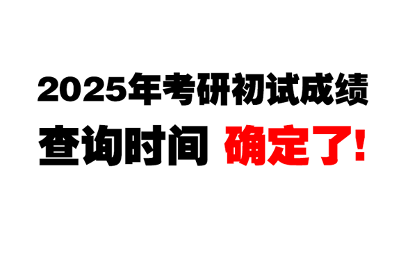 2025年考研初試成績查詢時(shí)間定了！
