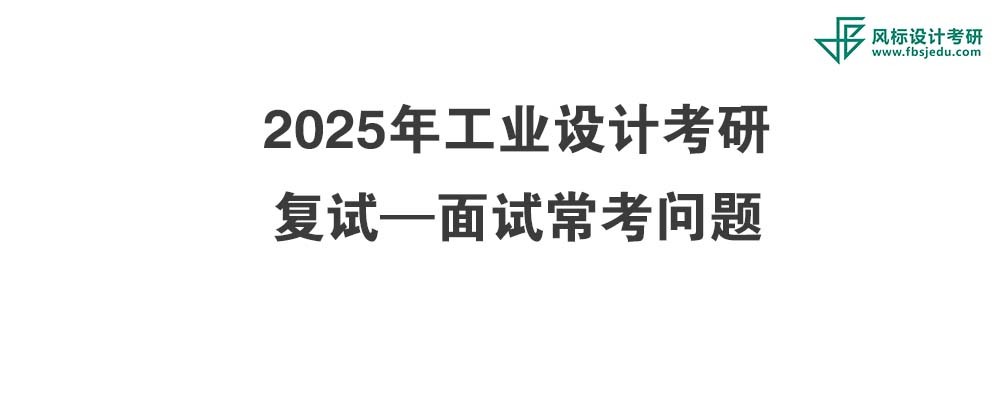 考研復(fù)試必看-2025年工業(yè)設(shè)計(jì)考研面試?？紗栴}！
