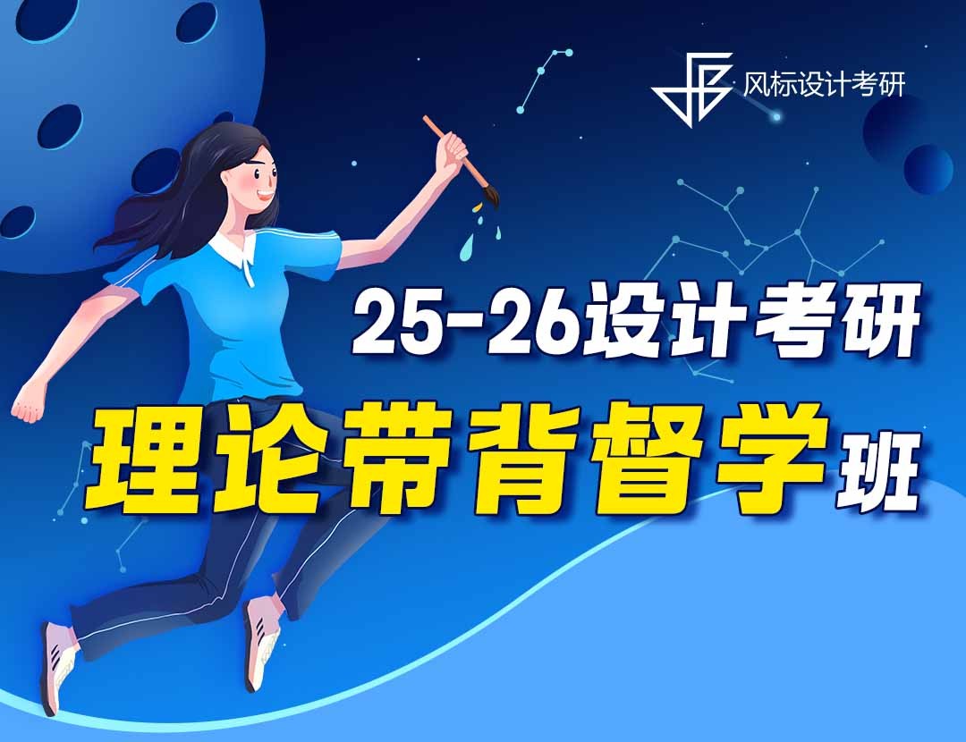 25-26年設(shè)計(jì)考研理論督學(xué)班-保姆級規(guī)劃：4月-12月每日任務(wù)拆解，早晚7點(diǎn)定時(shí)推送，跟節(jié)奏就行！