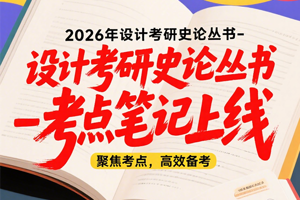 2026年設(shè)計(jì)考研史論叢書-考點(diǎn)筆記書籍上線啦?。。。堎|(zhì)版+電子版）