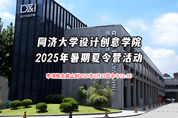 2025年同濟(jì)大學(xué) 設(shè)計(jì)創(chuàng)意學(xué)院 / 上海國際設(shè)計(jì)創(chuàng)新學(xué)院 / 中意工程創(chuàng)新學(xué)院 優(yōu)秀學(xué)生暑期學(xué)?；顒油ㄖ?>
                                </div>
                                <div   id=