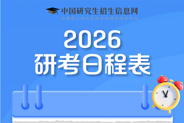 2026年考研安排確定?。?！倒計時86天